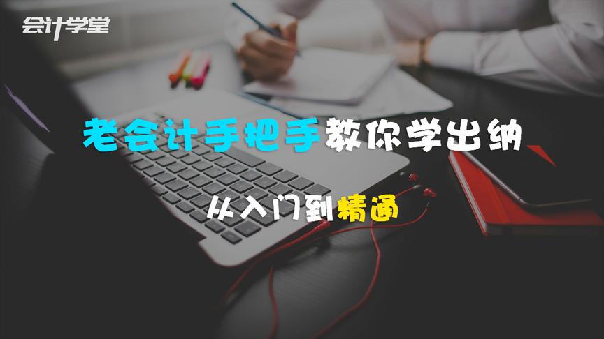 [图]学出纳从入门到精通轻轻松松搞定三