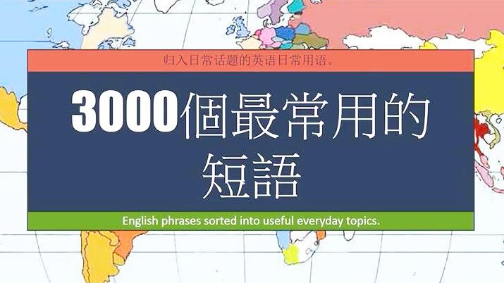 [图]日常英语口语交流：3000个最常用的英语短语