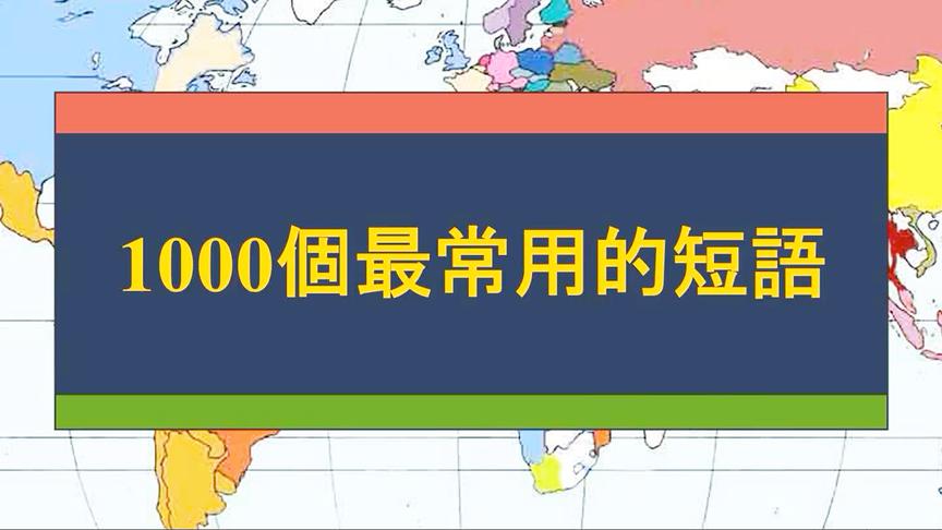 [图]日常英语口语交流：1000个最常用的英语短语