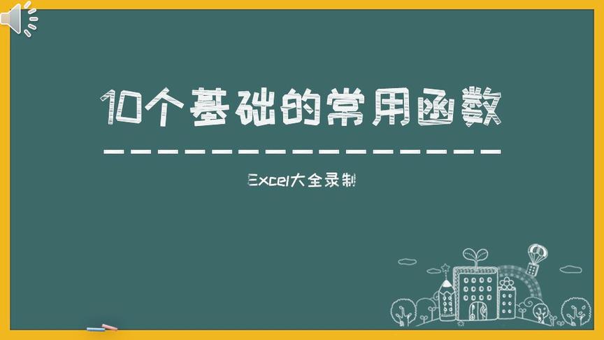 [图]Excel中常用的10个函数的用法，很基础，职场必备！