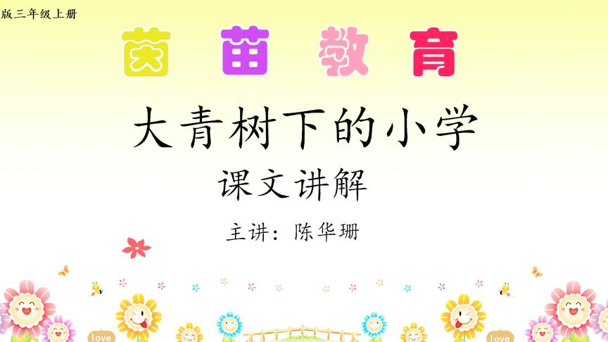 [图]暑假提前预习：新版三年级上册语文第一课《大青树下的小学》课文