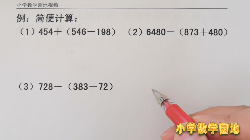 [图]小学三年级数学奥数课堂 加减法简便计算中 去括号要变号需要记牢