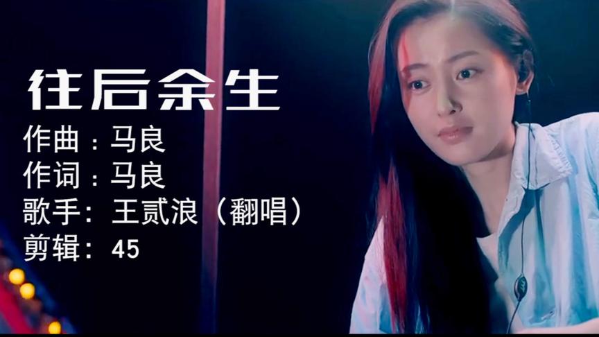 [图]王贰浪的《往后余生》，唱出了歌曲的灵魂！好美