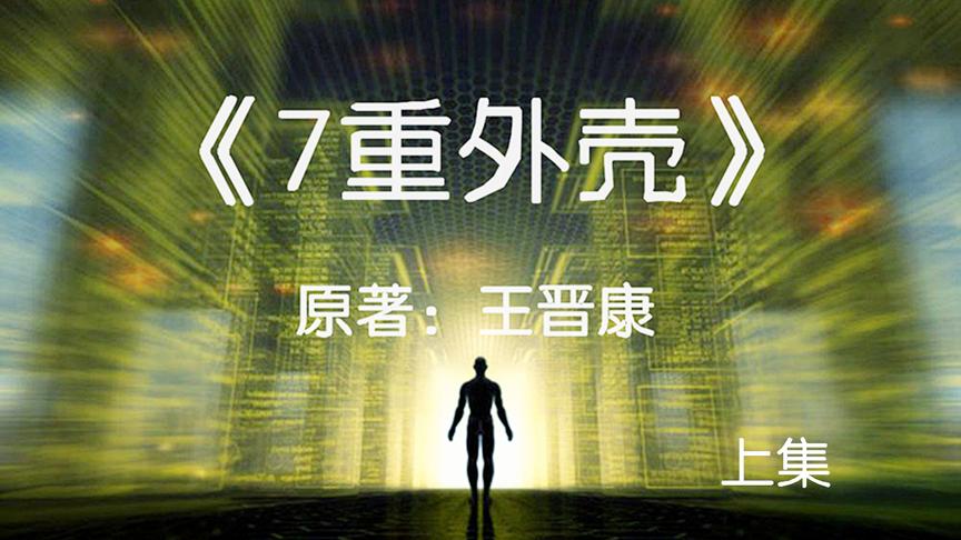 [图]9分钟看完国产科幻小说《7重外壳》上集：堪比盗梦空间的科幻大作