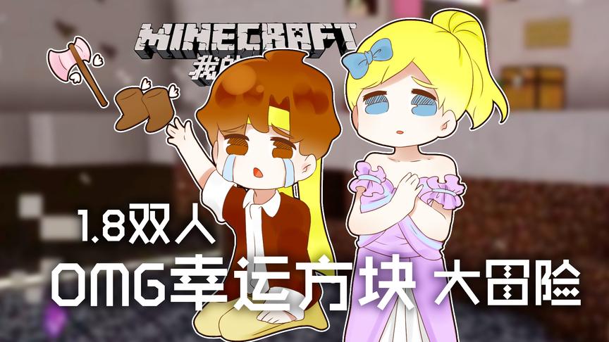 [图]我的世界Minecraft《籽岷的1.8双人 OMG幸运方块大冒险》