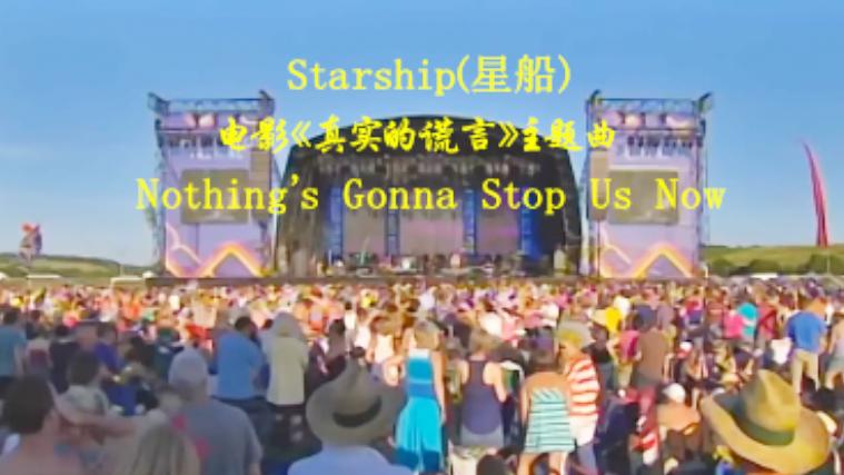 [图]电影木头美人片尾曲/美国经典怀旧硬摇滚--Starship(星船)