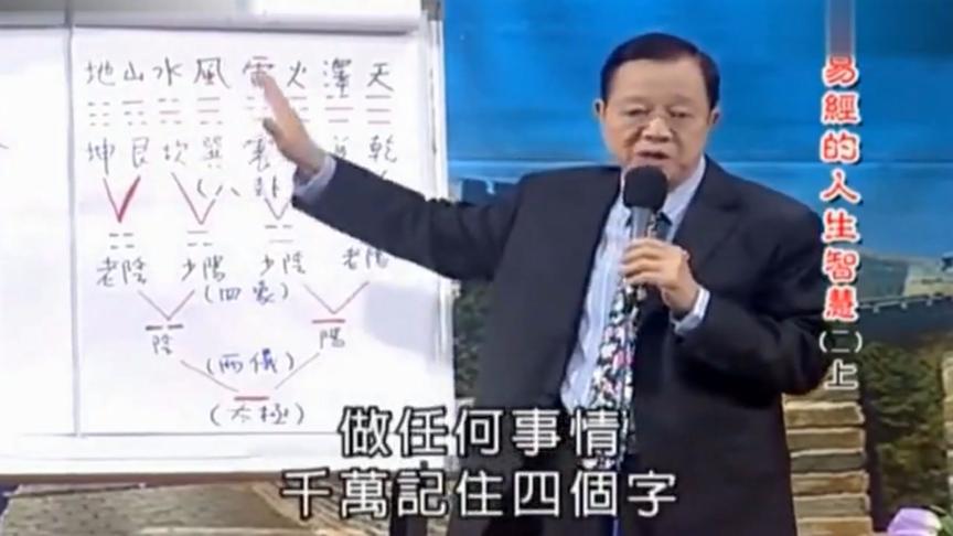 [图]曾仕强：做任何事情，千万记住这四个字！否则的话就是徒劳无功！