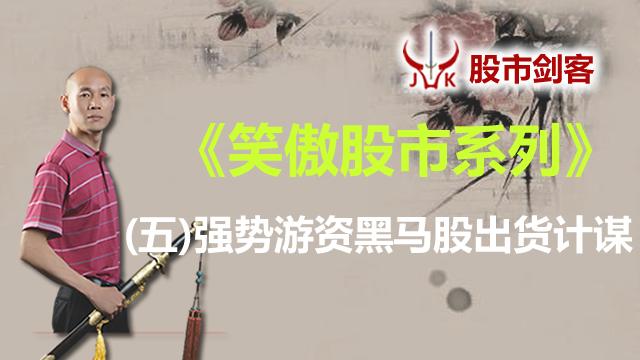 [图]股市剑客笑傲股市系列（五）——强势游资黑马股出货计谋