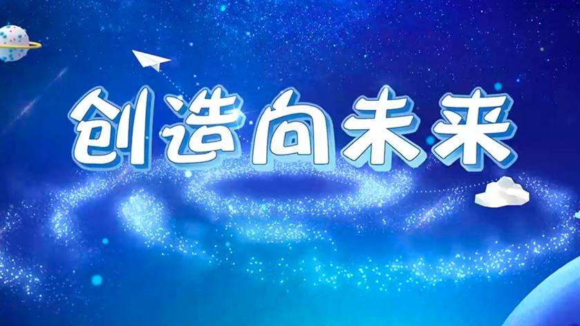 [图]2018《开学第一课》激发青少年创造精神与创新思维 助力中国未来