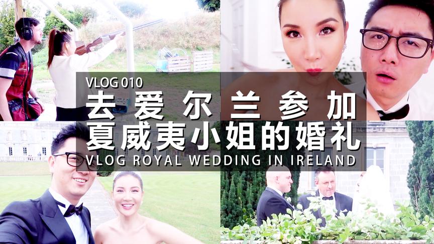 [图]VLOG 010：去爱尔兰参加夏威夷小姐的婚礼