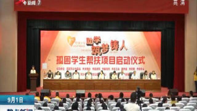 [图]「“助学 筑梦 铸人”孤困学生帮扶项目」江西萍乡：助180名孤困儿童读书圆梦