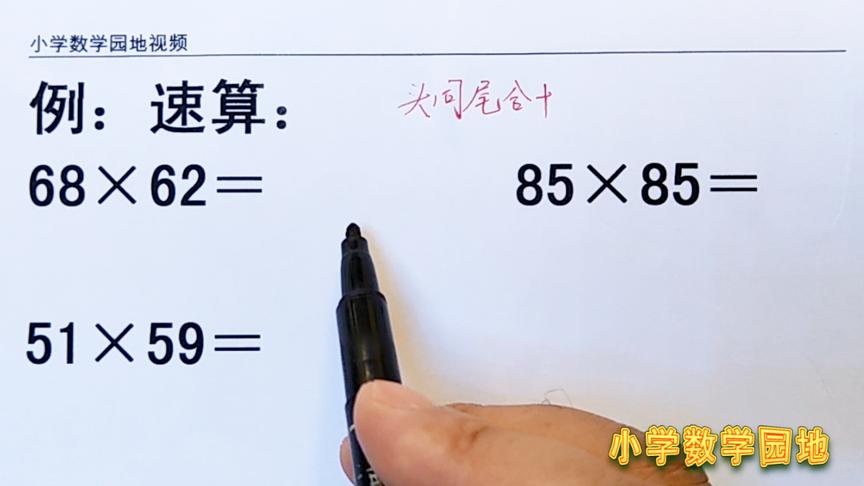 [图]小学数学两位数乘两位数速算技巧 只要记住方法这一类乘法很容易