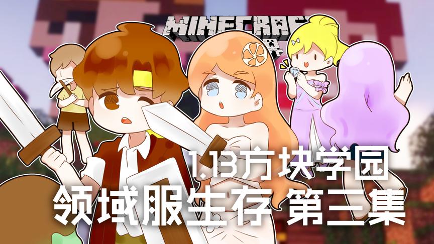 [图]我的世界Minecraft《籽岷的1.13方块学园领域服生存 第三集》