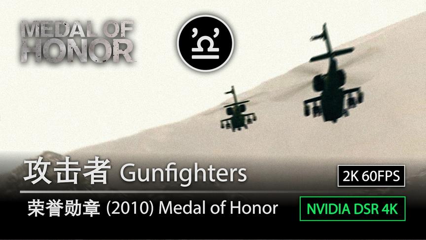 [图]「4K」荣誉勋章 Medal of Honor 2010 06 攻击者 Gunfighters