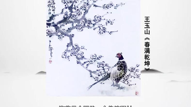 [图]花鸟画家王玉山画：春满乾坤