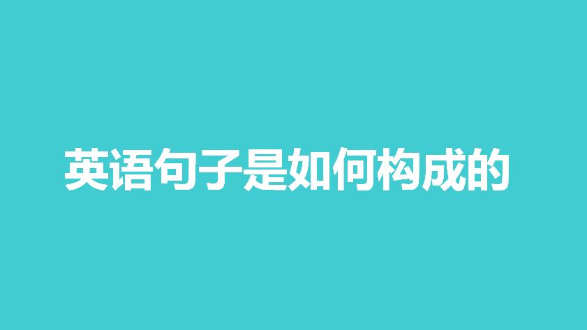 [图]零基础语法 英语句子是如何进行组合排列的