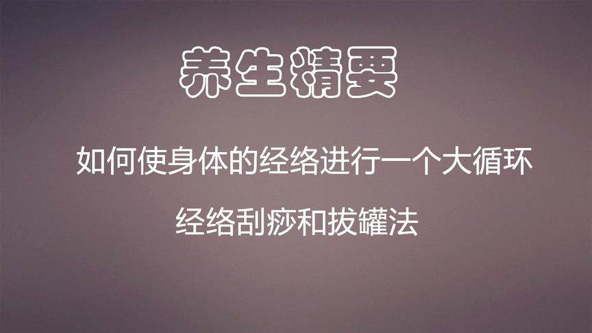 [图]中里巴人说如何使身体经络进行一个大循环