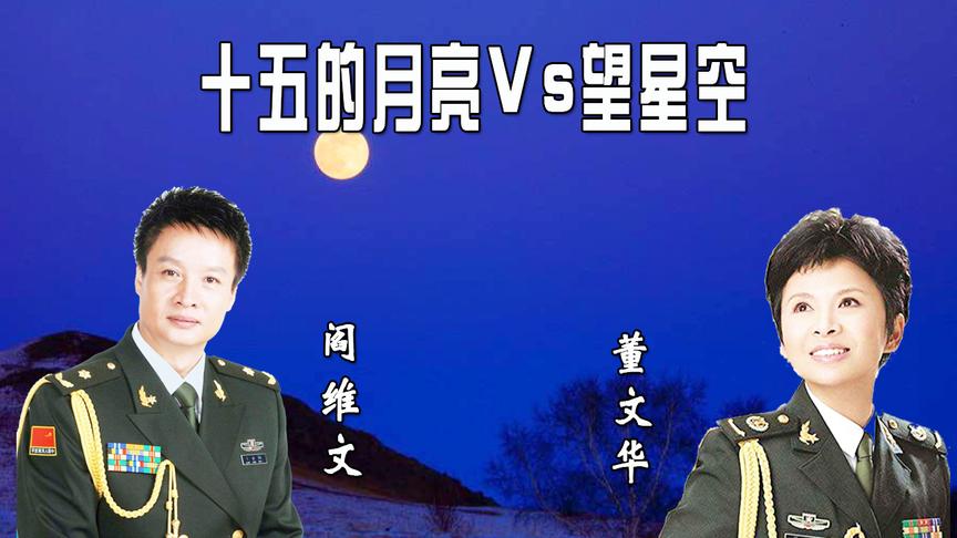 [图]董文华+阎维文-《望星空+十五的月亮》，深情演绎，经典回顾！