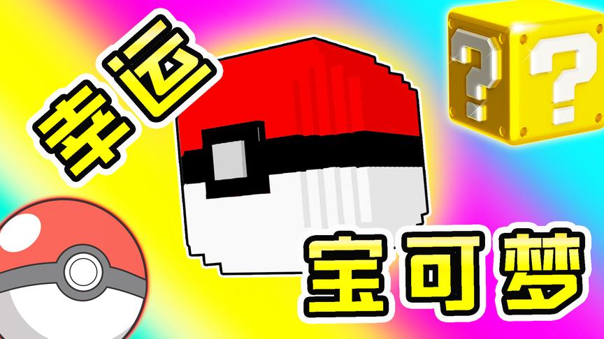 [图]我的世界：幸运宝可梦！Lucky Block加Pixelmon! 神奇宝贝模组144