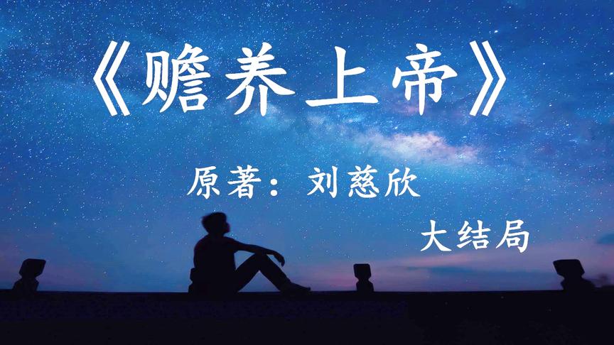 [图]「幻海航行」12分钟看完刘慈欣科幻小说——《赡养上帝》大结局