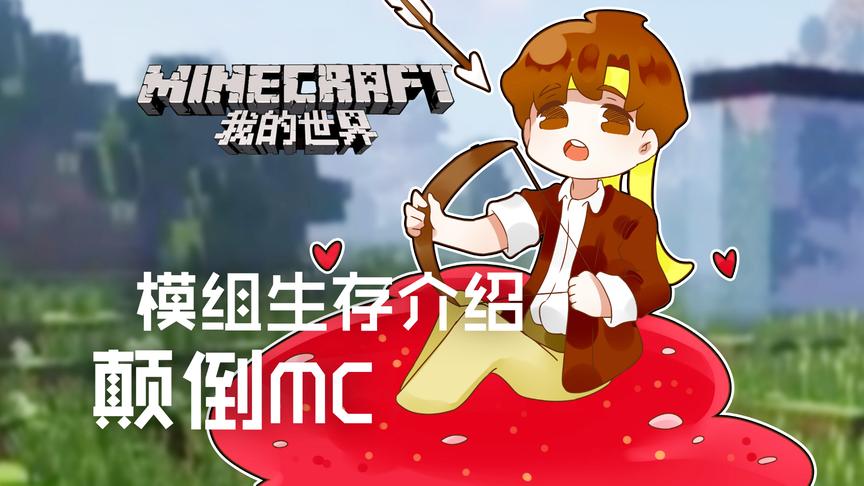 [图]我的世界Minecraft《籽岷模组生存介绍 颠倒MC》