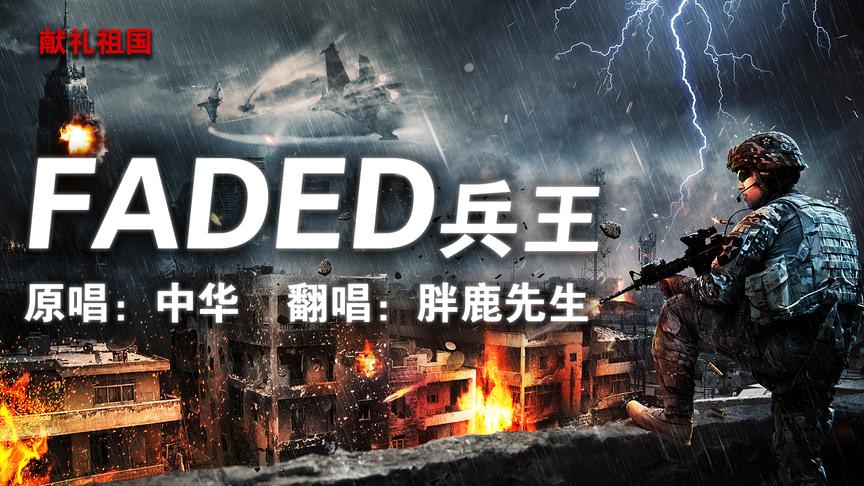 [图]燃到颤抖！战歌《Faded兵王》最火曲子配以最热血歌词！震撼你！