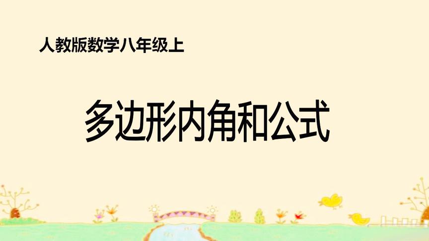 [图]数学人教版八年级（上）三角形-多边形的内角和