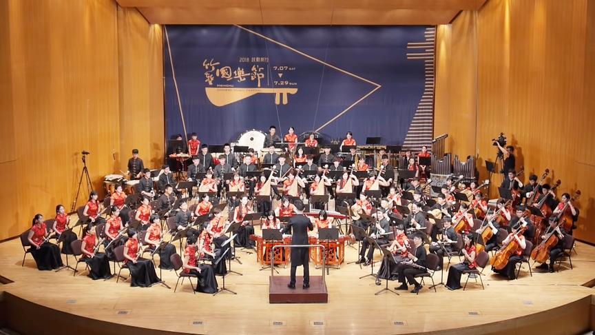 [图]现代国乐经典力作《丝绸之路》，历年竹堑国乐节必演曲目