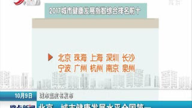 [图]「城市蓝皮书发布」北京：城市健康发展水平全国第一