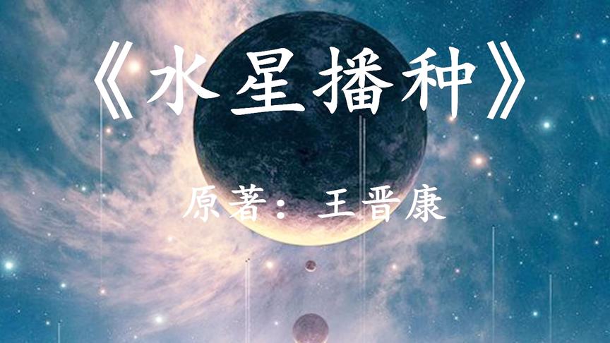 [图]「幻海航行」王晋康科幻小说《水星播种》当人类创造出外星文明时