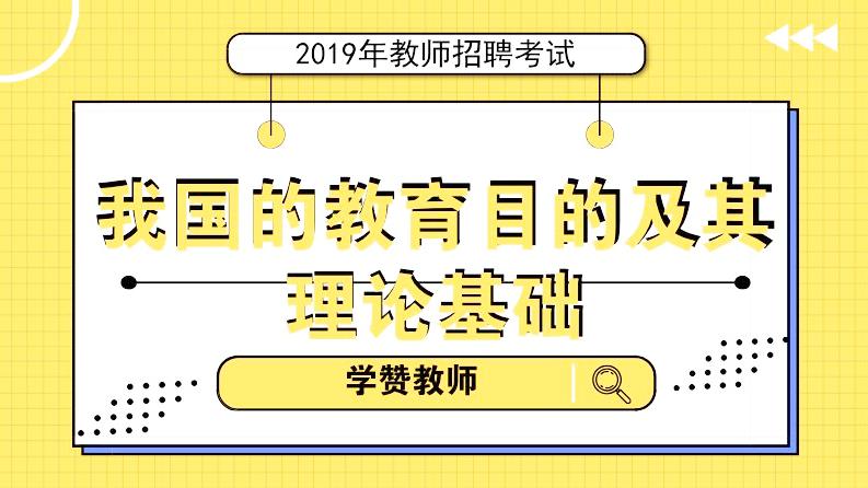 [图]教师招聘考试-中小学教综天天想上「第13节」教育目的及理论基础