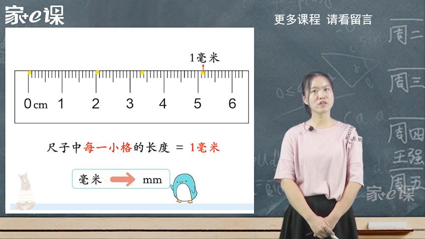 [图]《认识毫米》——小学数学三年级上册知识点——测量，试看微课