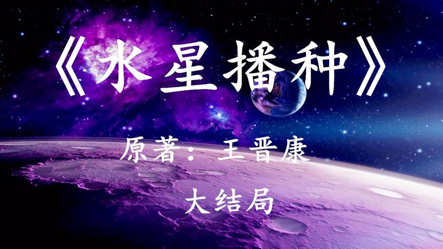 [图]10分钟看完国产科幻佳作《水星播种》下集：当人类创造了外星文明