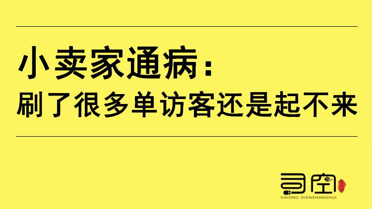 [图]中小卖家通病：刷了很多单访客还是起不来？