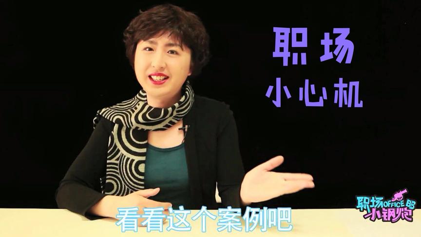 [图]职场“小心机”让你在办公室如鱼得水，大部分人不注意这两个细节