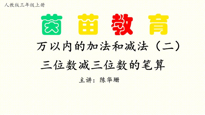 [图]万以内的加法和减法（二）三位数的退位和不退位法笔算