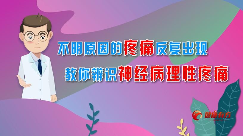 [图]疼痛百问01 不明原因的疼痛反复出现，教你辨识神经病理性疼痛