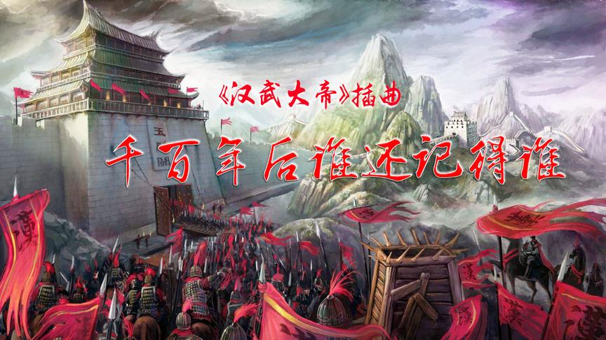 [图]《汉武大帝》插曲韩磊的《千百年后谁还记得谁》，画面感人