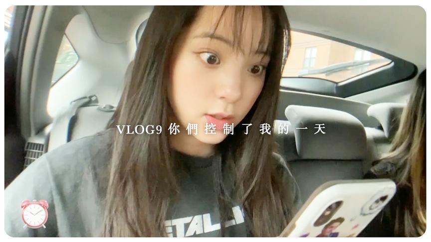 [图]歐陽娜娜VLOG 9 你們控制了我的一天😎