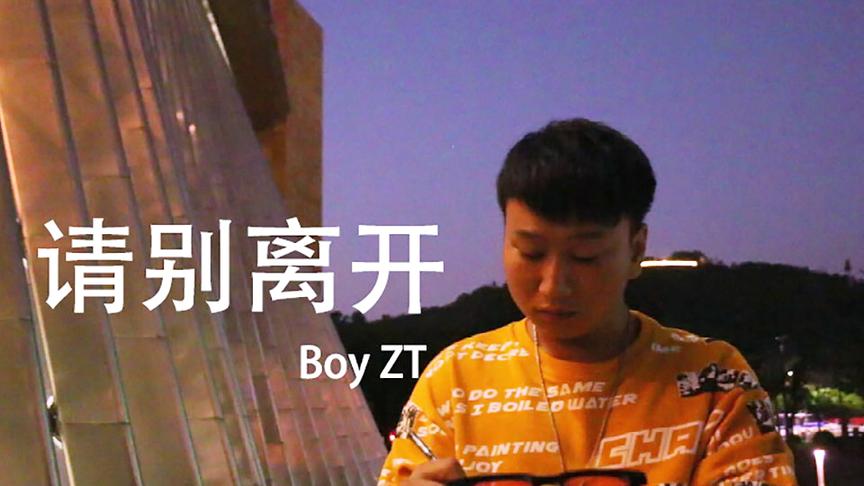 [图]乐秀传媒Boy ZT《请别离开》，你离开的那天，我失去了所有