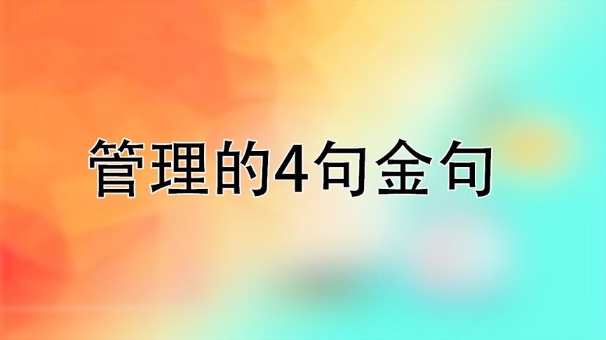 [图]记住管理4大秘诀，你的管理能力不提升你找我