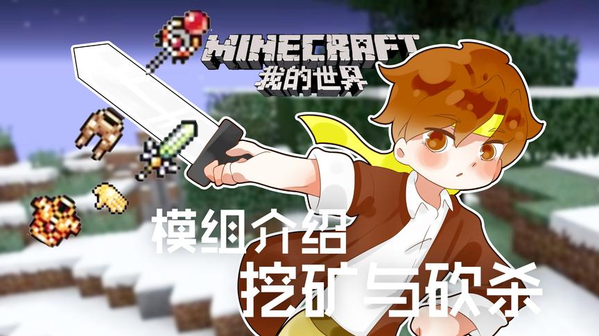 [图]我的世界Minecraft《籽岷的模组介绍 挖矿与砍杀》