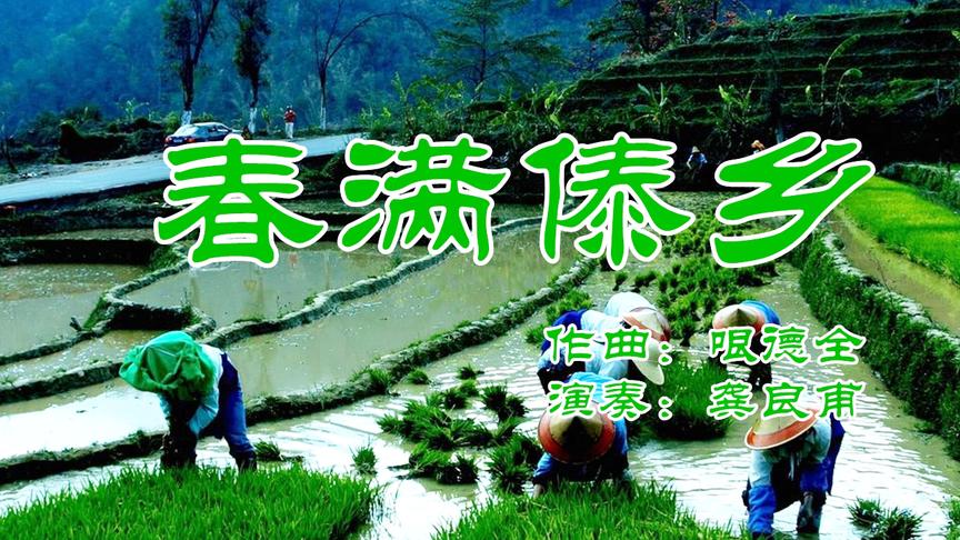 [图]哏德全大师创作的葫芦丝名曲《春满傣乡》，万物复苏，一片生机