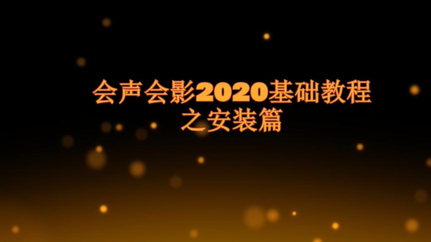 [图]会声会影2020基础教程之安装篇