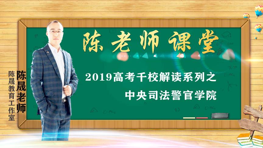 [图]2019高考千校解读之中央司法警官学院，如何精准报考