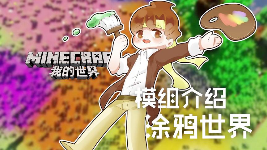 [图]我的世界Minecraft《籽岷的模组介绍 涂鸦世界》