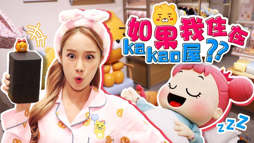 [图]如果我住在Kakao 卡通商店里的话？KakaoFriends Store – 基尼