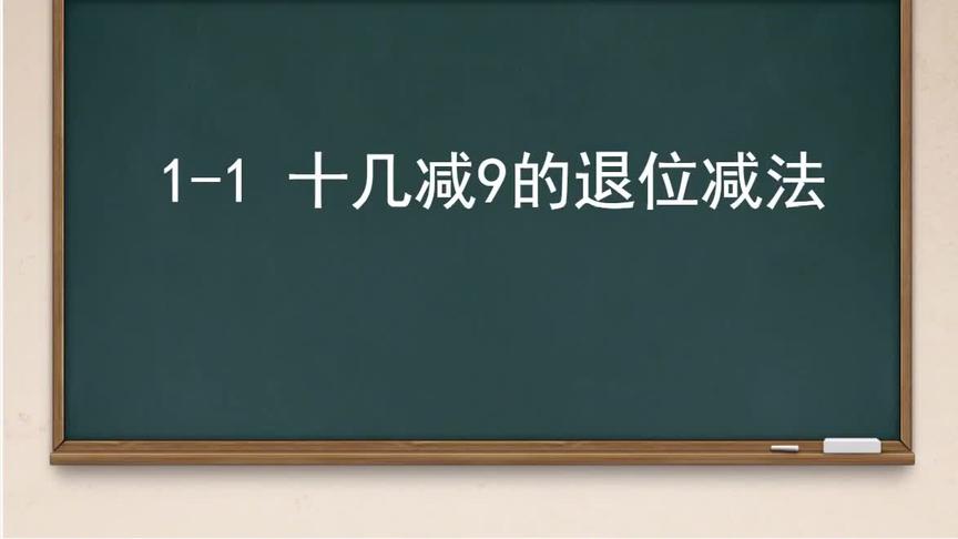 [图]青岛版数学一年级下册第一单元信息窗1 十几减9退位减法