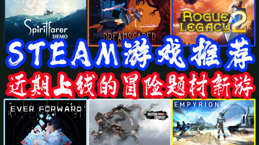 [图]【粉驴盘游戏第】STEAM游戏推荐之近期上线的冒险题材新游戏