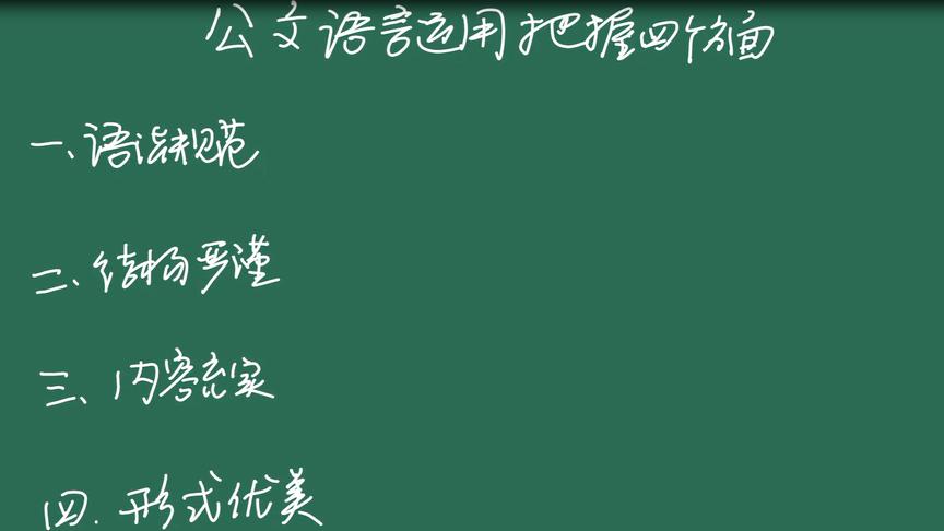 [图]公文写作的语法、结构、内容、形式有什么写作诀窍？听老秘说